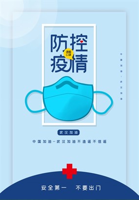 防控疫情海报ps素材